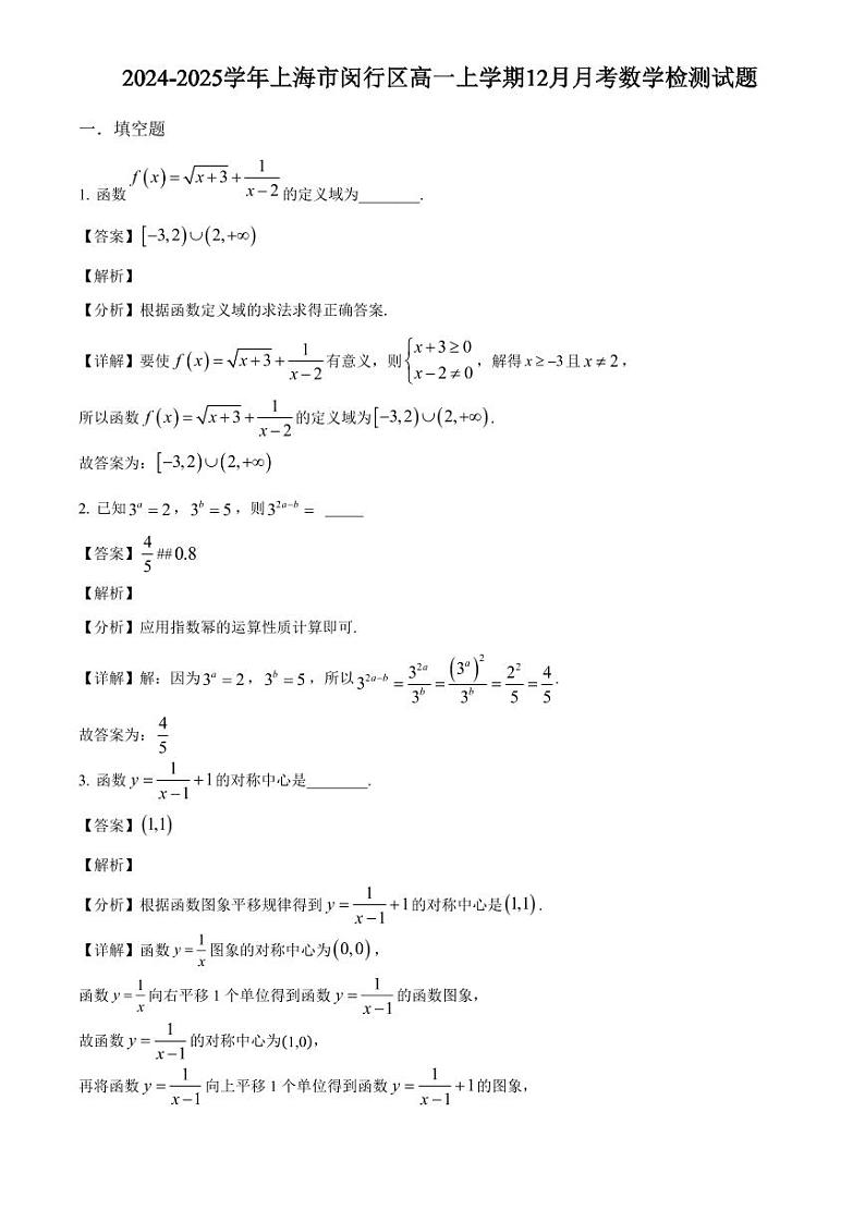 2024-2025学年上海市闵行区高一上学期12月月考数学检测试题（附解析）第1页