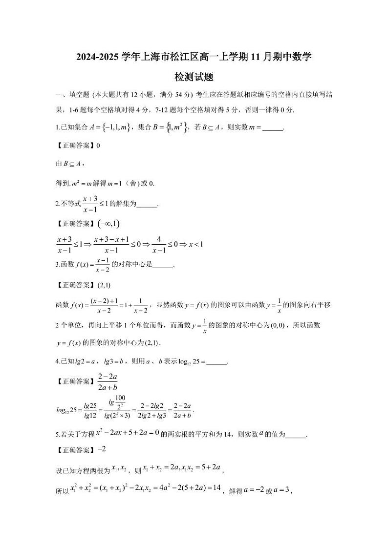 2024-2025学年上海市松江区高一上学期11月期中数学检测试题（附解析）第1页