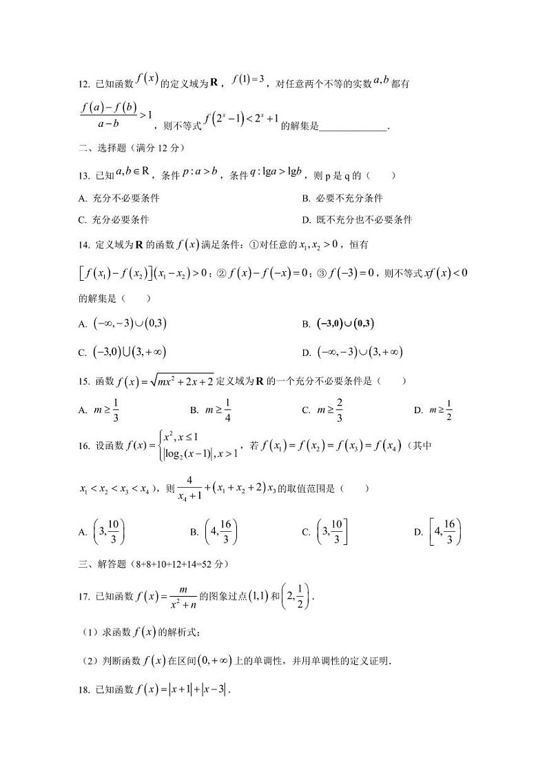 2024-2025学年上海市杨浦区高一上学期12月月考数学检测试题（含解析）第2页