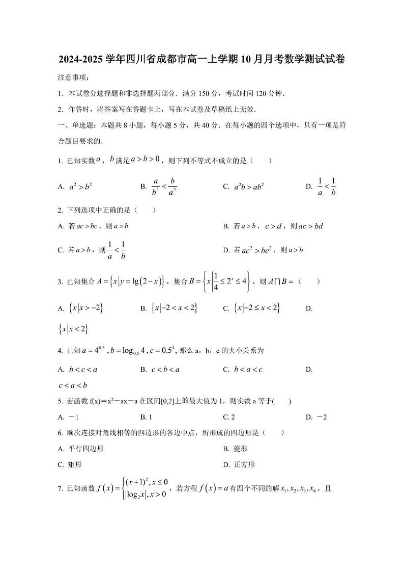 2024-2025学年四川省成都市高一上学期10月月考数学测试试卷（含解析）第1页