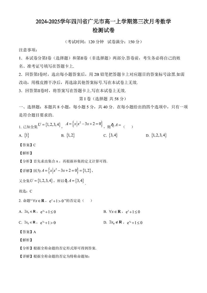 2024-2025学年四川省广元市高一上学期第三次月考数学检测试卷（附解析）第1页