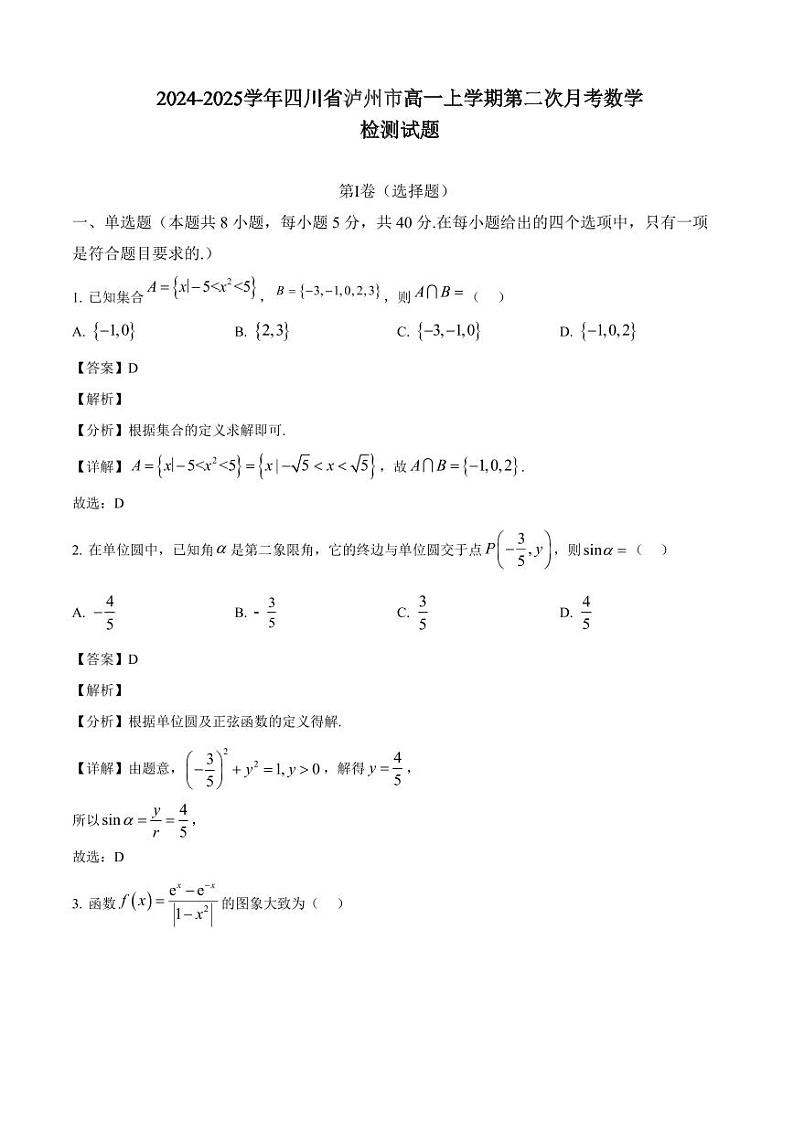 2024-2025学年四川省泸州市高一上学期第二次月考数学检测试题（附解析）第1页