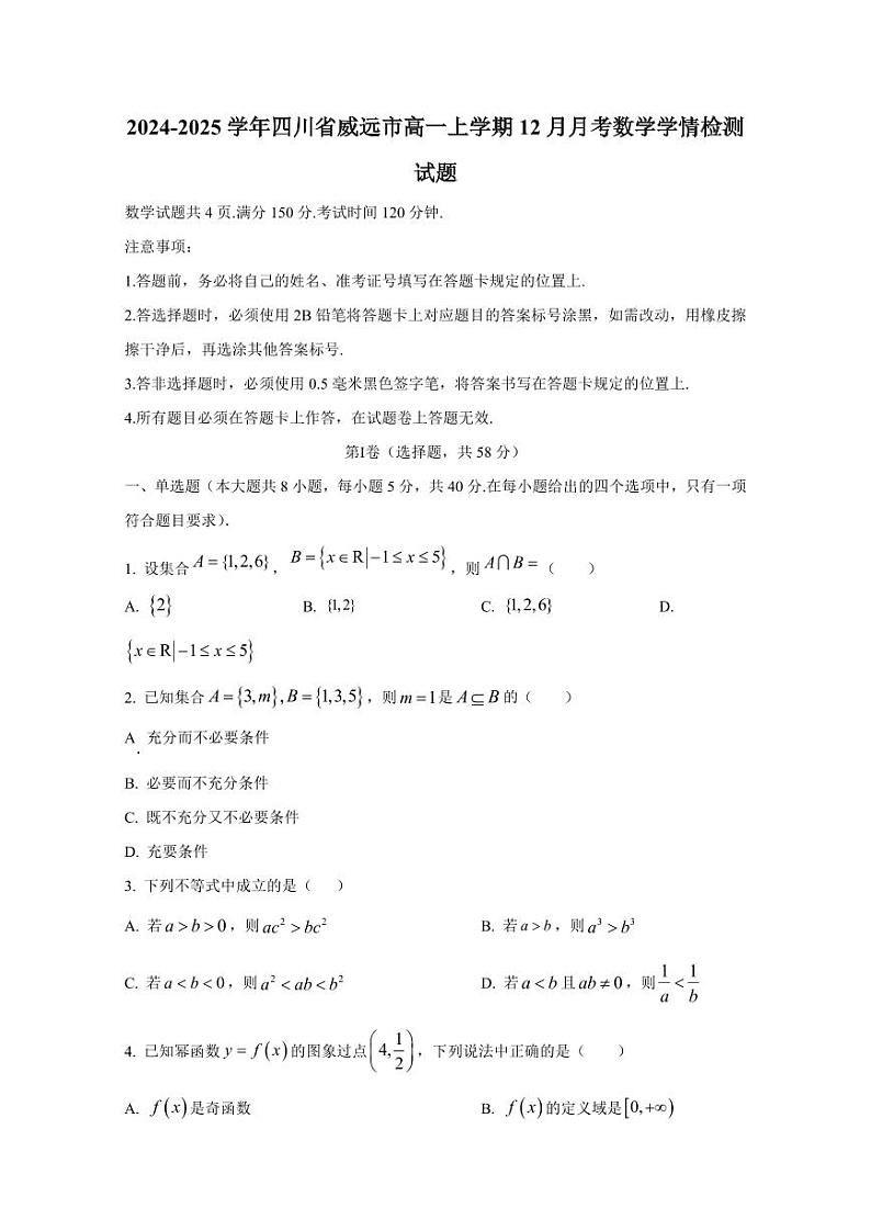 2024-2025学年四川省威远市高一上学期12月月考数学学情检测试题（含解析）第1页