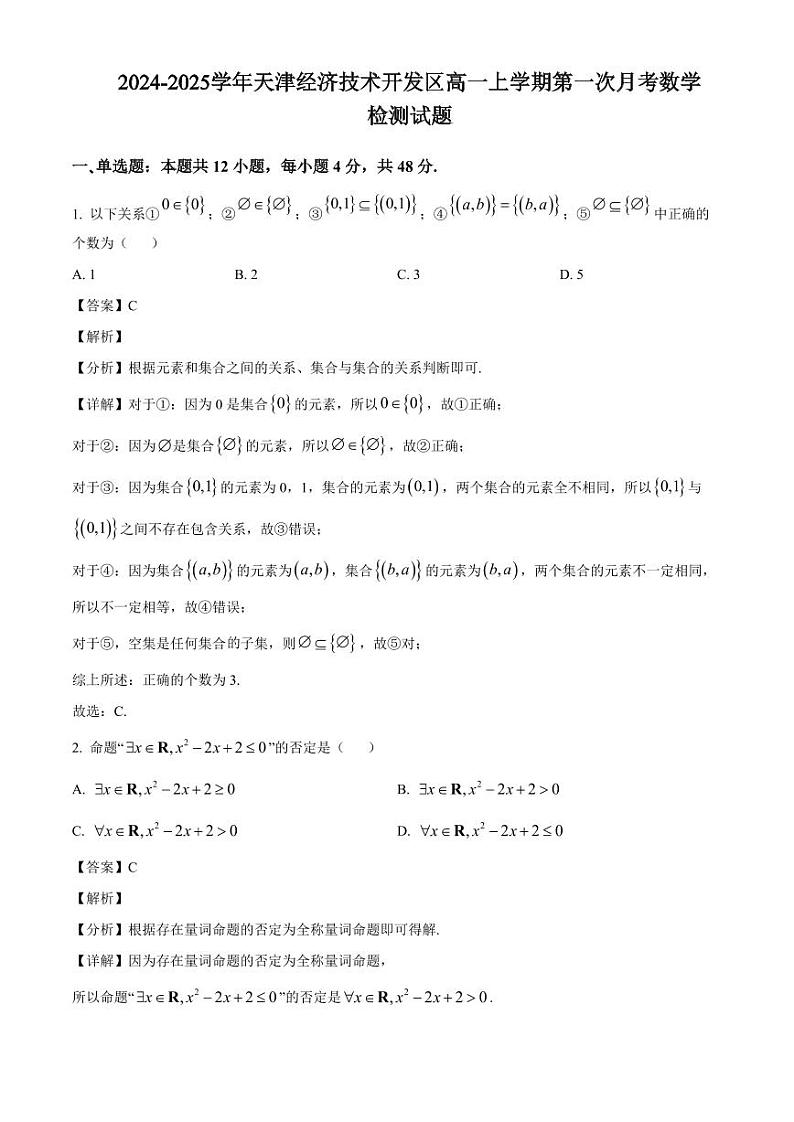2024-2025学年天津经济技术开发区高一上学期第一次月考数学检测试题（附解析）第1页