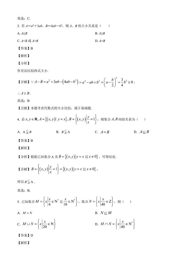 2024-2025学年天津经济技术开发区高一上学期第一次月考数学检测试题（附解析）第2页