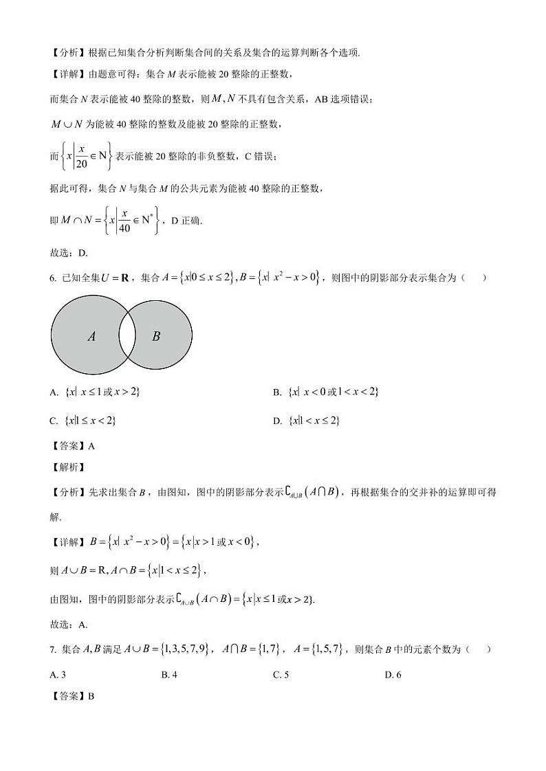 2024-2025学年天津经济技术开发区高一上学期第一次月考数学检测试题（附解析）第3页