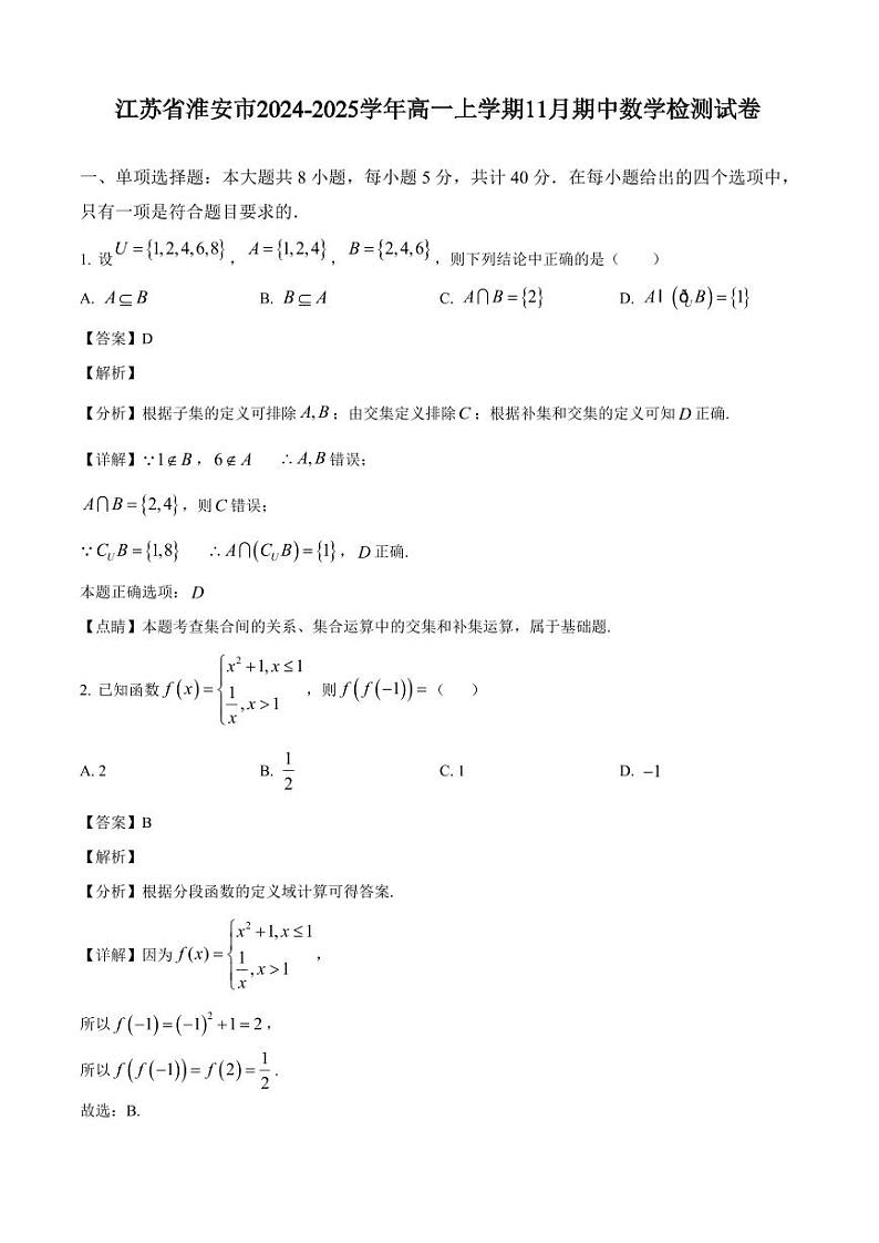 江苏省淮安市2024-2025学年高一上学期11月期中数学检测试卷（附解析）第1页
