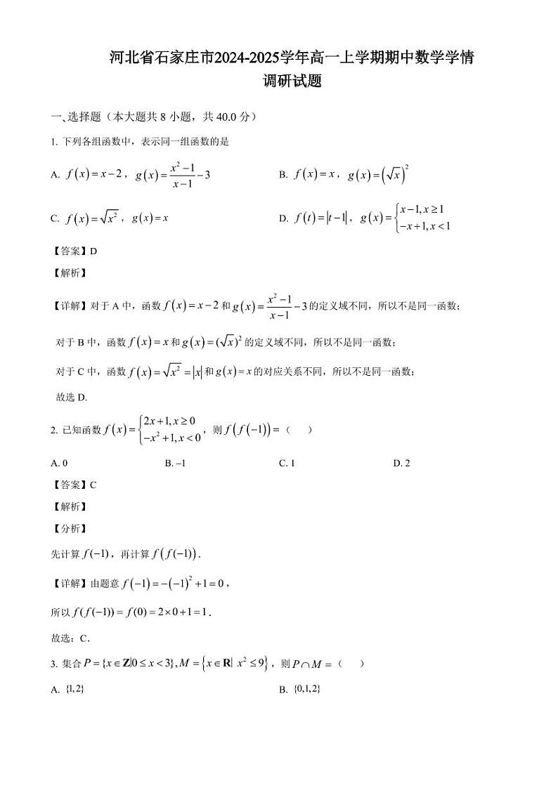 河北省石家庄市2024-2025学年高一上学期期中数学学情调研试题（附解析）第1页