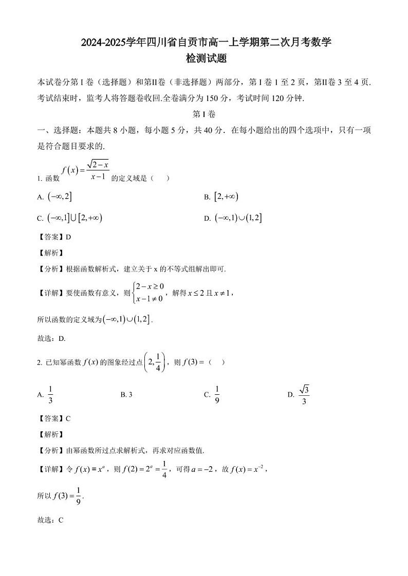 2024-2025学年四川省自贡市高一上学期第二次月考数学检测试题（附解析）第1页
