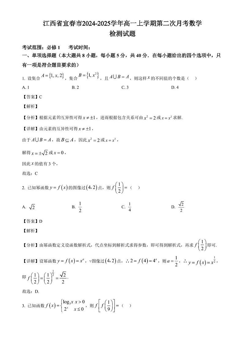 江西省宜春市2024-2025学年高一上学期第二次月考数学检测试题（附解析）第1页