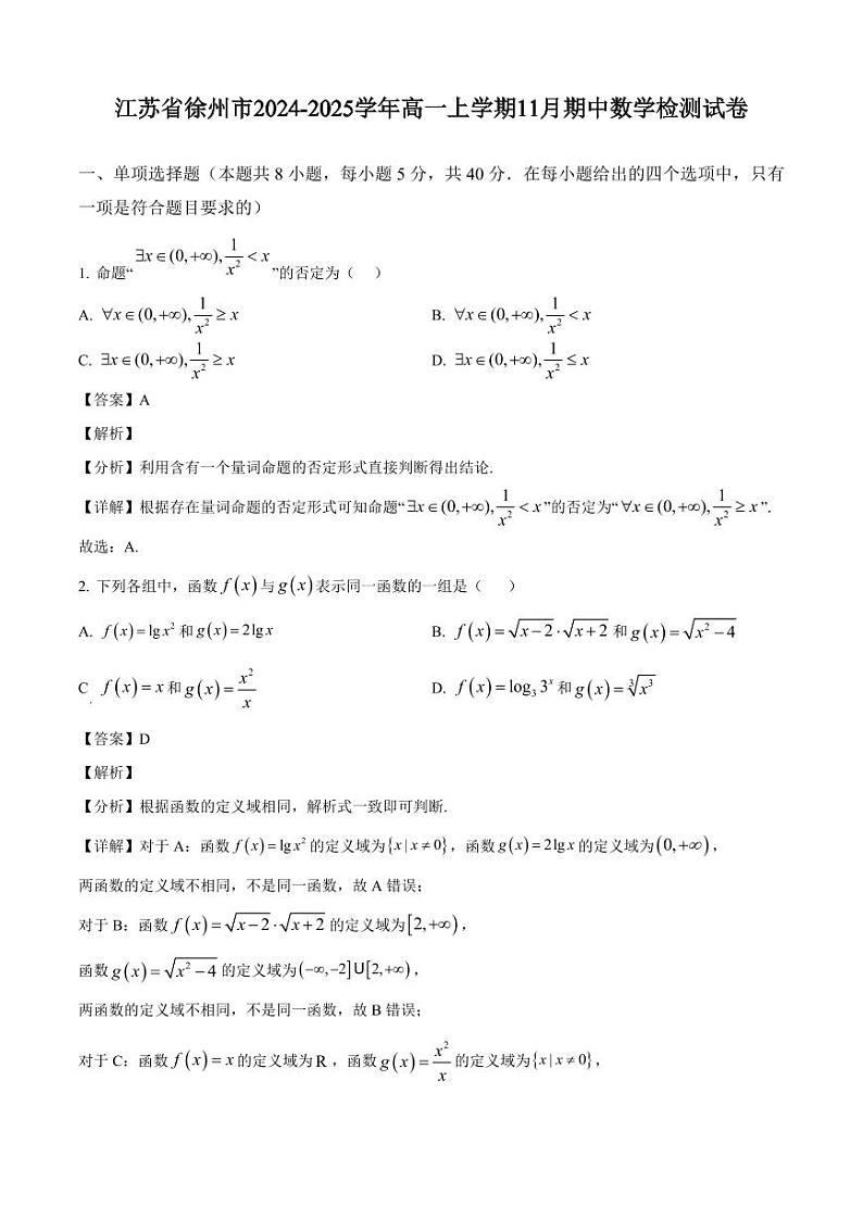 江苏省徐州市2024-2025学年高一上学期11月期中数学检测试卷（附解析）第1页