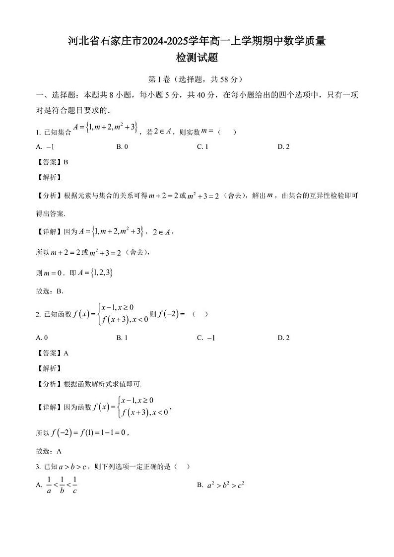 河北省石家庄市2024-2025学年高一上学期期中数学质量检测试题（附解析）第1页