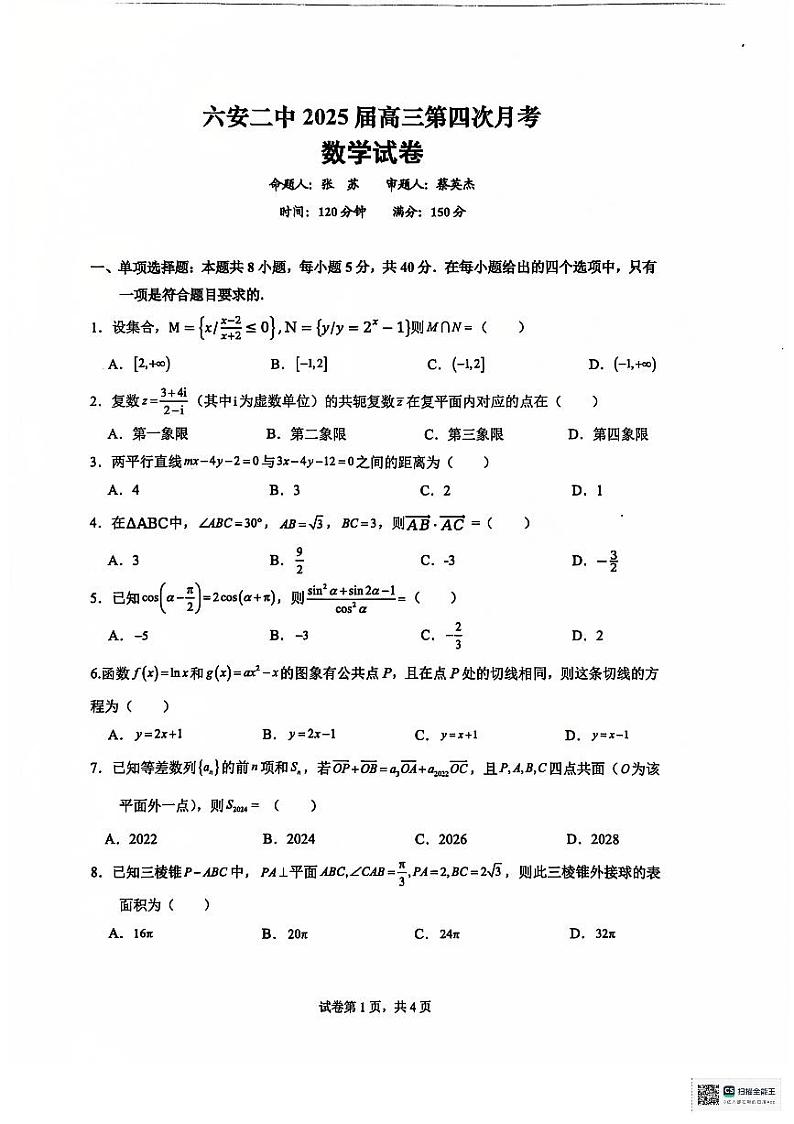 2025六安二中高三上学期12月月考试题数学PDF版含答案第1页