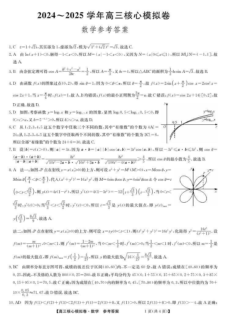 湖北省黄冈市黄梅县育才高级中学2024-2025学年高三核心模拟预测数学答案第1页