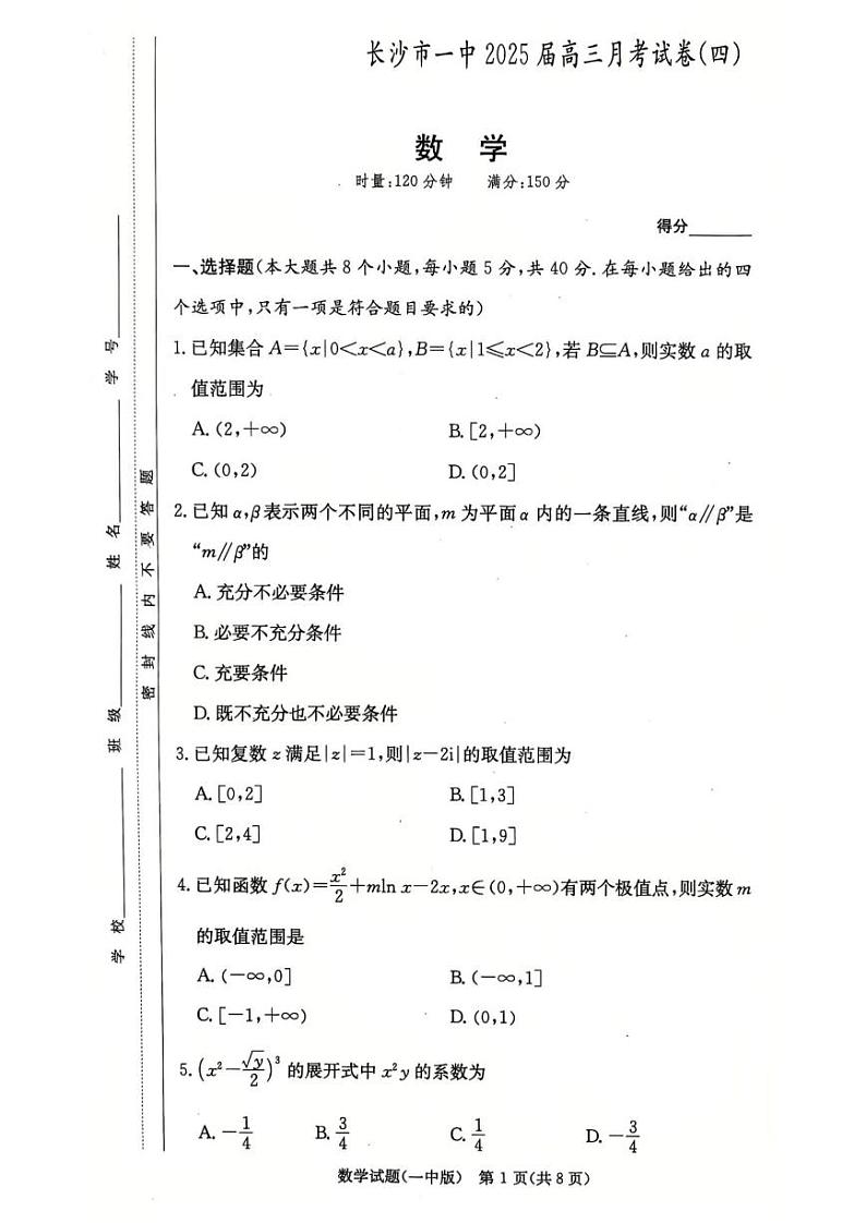 长沙市一中2025届高三第四次月考数学试卷第1页