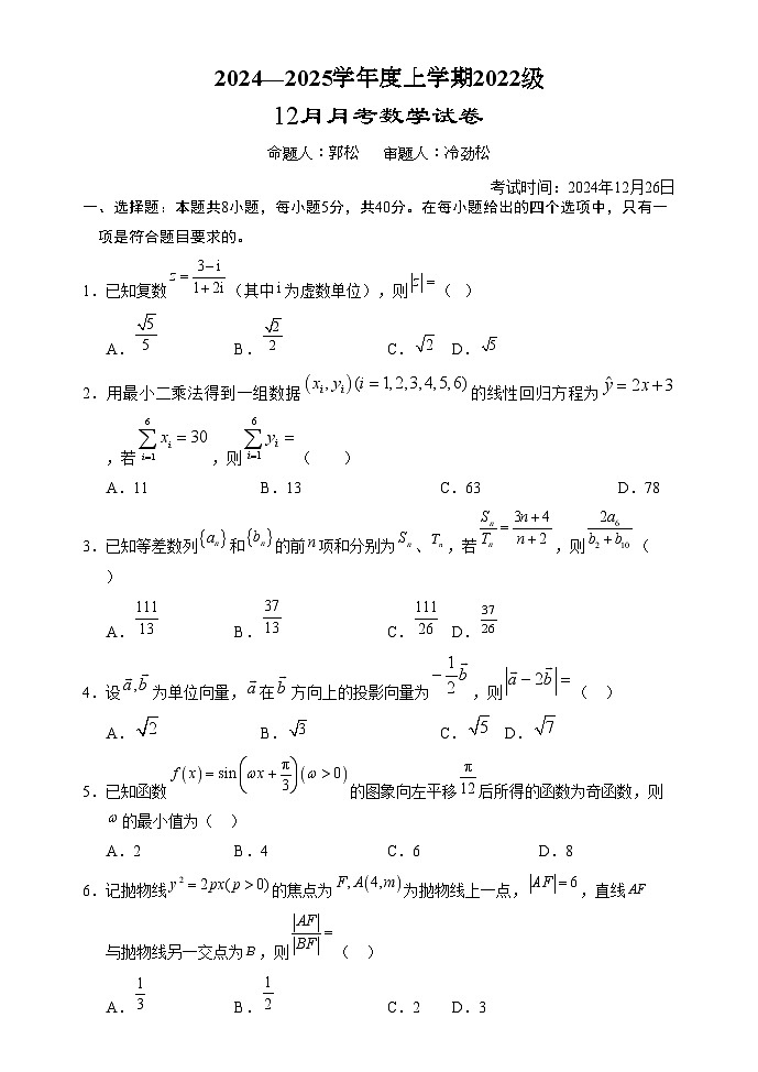 湖北省沙市中学2024-2025学年高三上学期12月月考数学试题第1页
