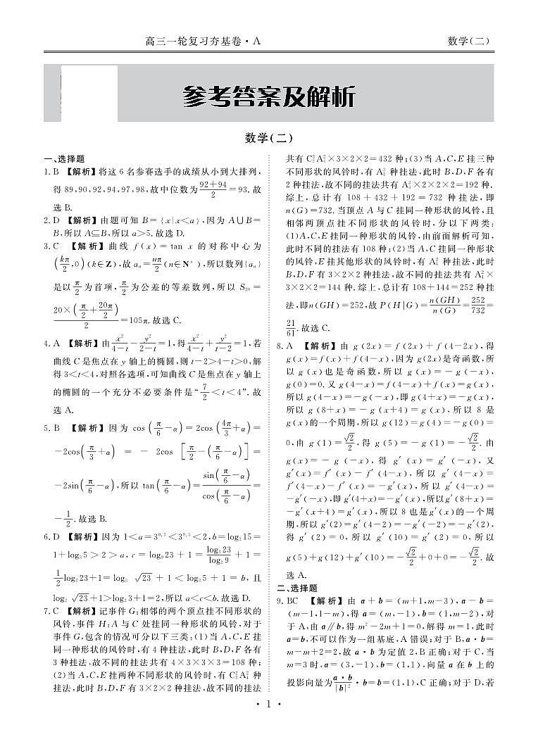河北省衡水金卷先享题2025届高三一轮复习夯基卷（二）数学答案第3页