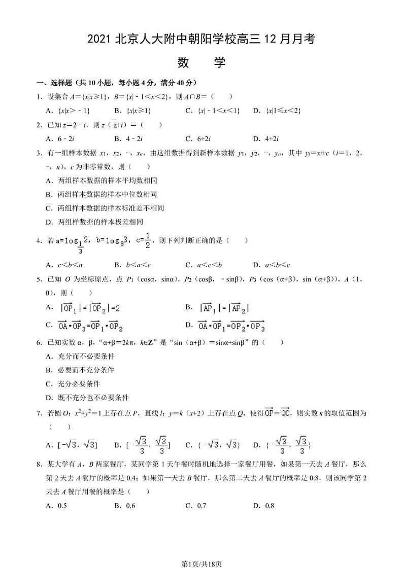 2021北京人大附中朝阳学校高三（上）12月月考数学试卷（教师版）第1页