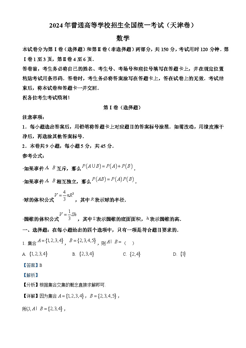 2024年新高考天津卷数学真题（解析版）第1页