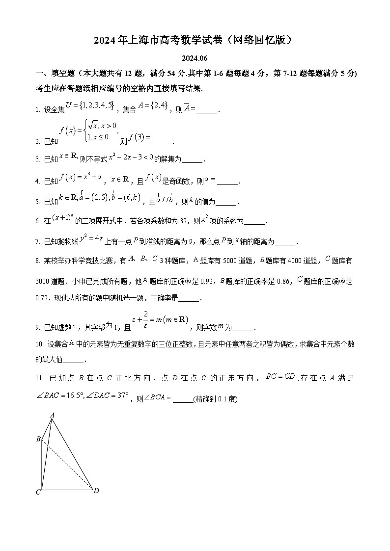 2024年新高考上海卷数学真题（原卷版）第1页