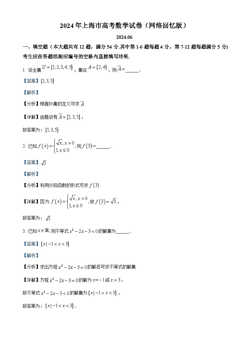 2024年新高考上海卷数学真题（解析版）第1页