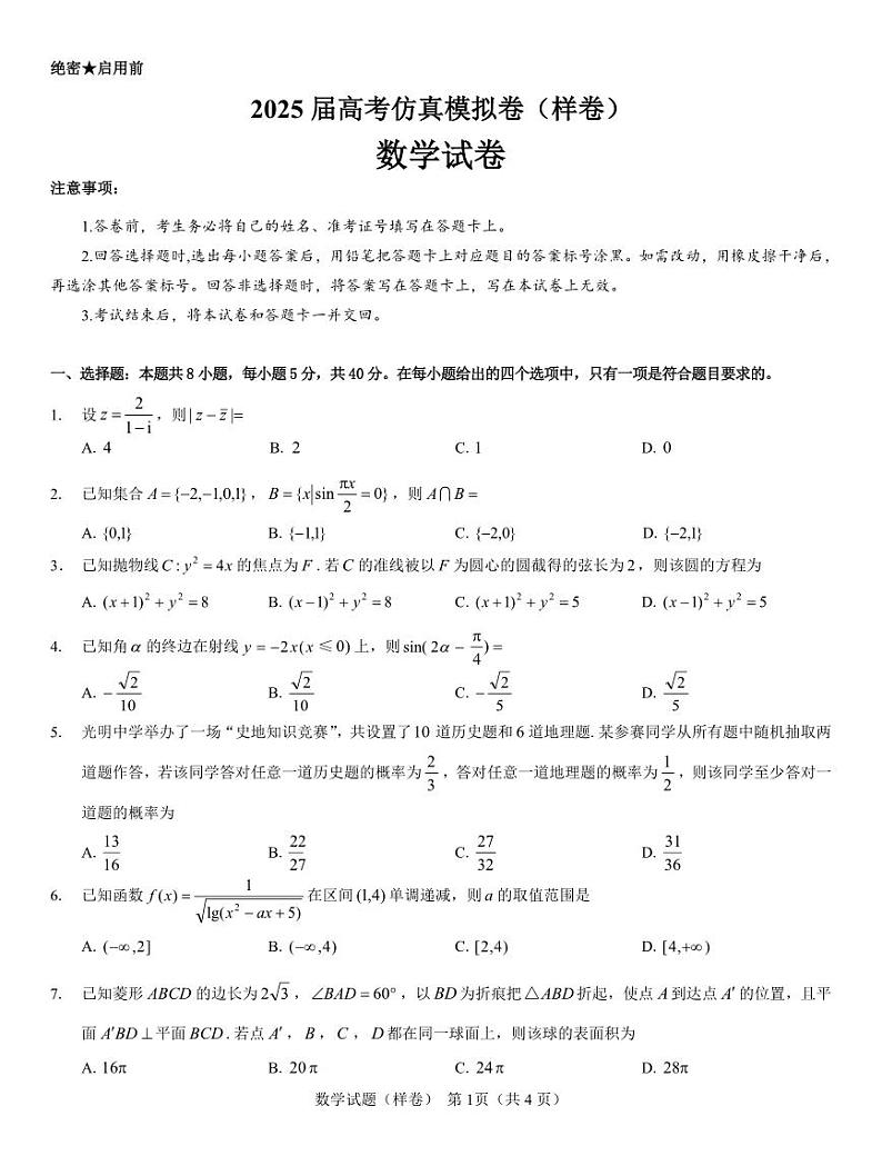 数学丨2025届高考仿真模拟卷（样卷）数学试卷及答案第1页