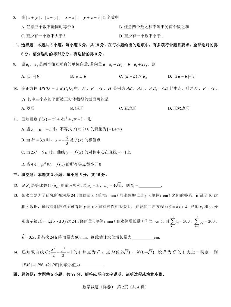 数学丨2025届高考仿真模拟卷（样卷）数学试卷及答案第2页