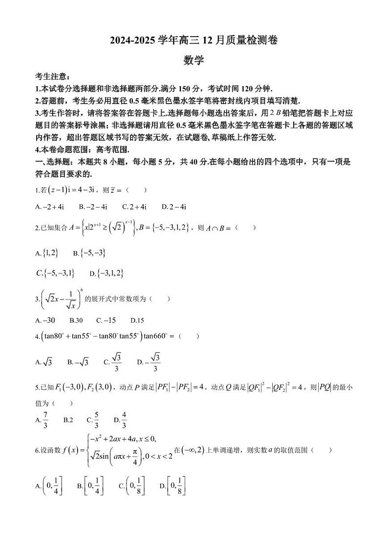 数学丨山西省三晋卓越联盟(25-X-213C) 2025届高三12月联考数学试卷及答案第1页