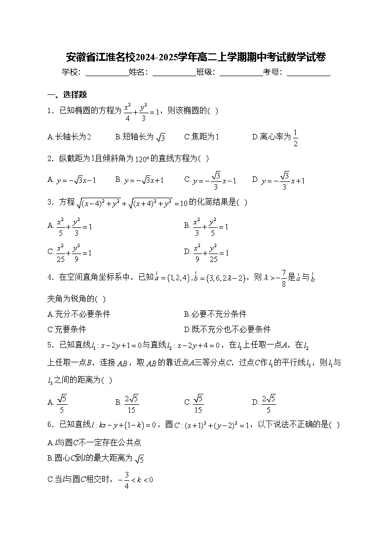 安徽省江淮名校2024-2025学年高二上学期期中考试数学试卷(含答案)第1页