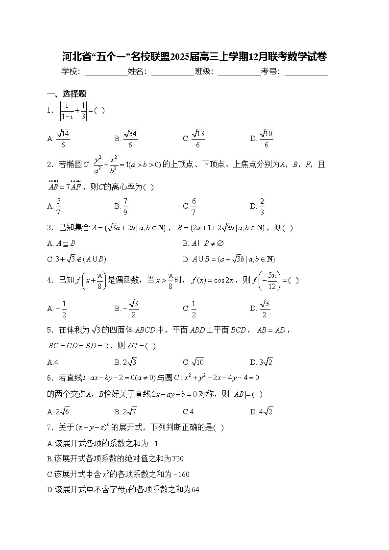 河北省“五个一”名校联盟2025届高三上学期12月联考数学试卷(含答案)第1页