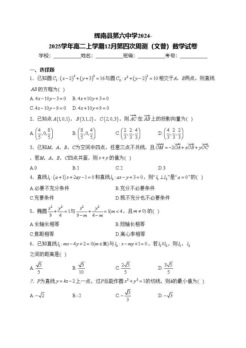 辉南县第六中学2024-2025学年高二上学期12月第四次周测（文普）数学试卷(含答案)第1页