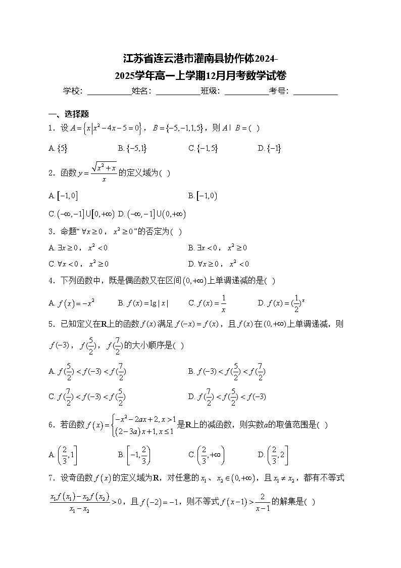 江苏省连云港市灌南县协作体2024-2025学年高一上学期12月月考数学试卷(含答案)第1页