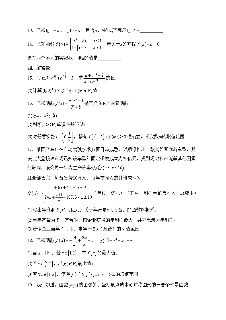 江苏省连云港市灌南县协作体2024-2025学年高一上学期12月月考数学试卷(含答案)第3页