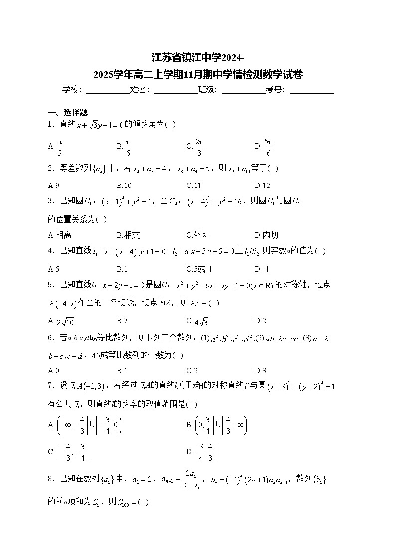 江苏省镇江中学2024-2025学年高二上学期11月期中学情检测数学试卷(含答案)第1页
