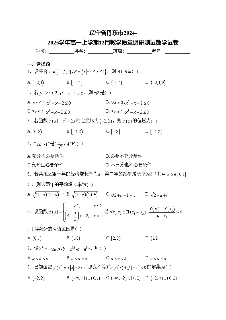 辽宁省丹东市2024-2025学年高一上学期12月教学质量调研测试数学试卷(含答案)第1页