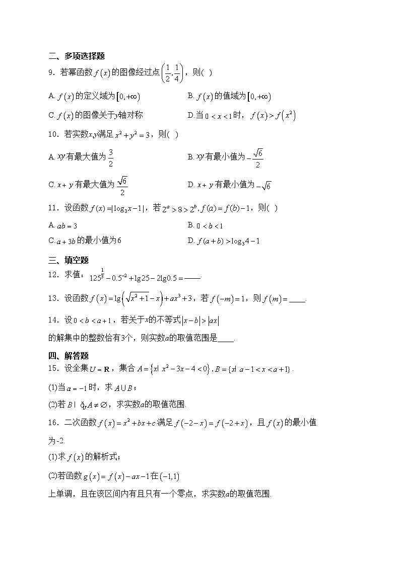 辽宁省丹东市2024-2025学年高一上学期12月教学质量调研测试数学试卷(含答案)第2页