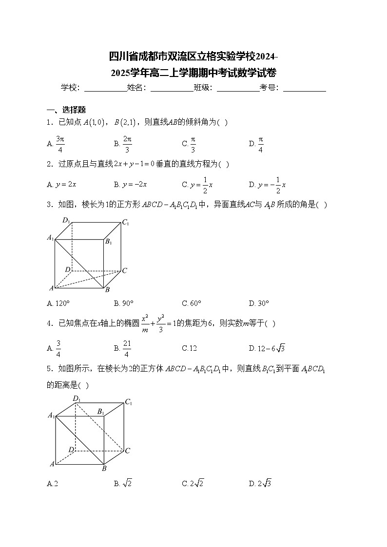 四川省成都市双流区立格实验学校2024-2025学年高二上学期期中考试数学试卷(含答案)第1页