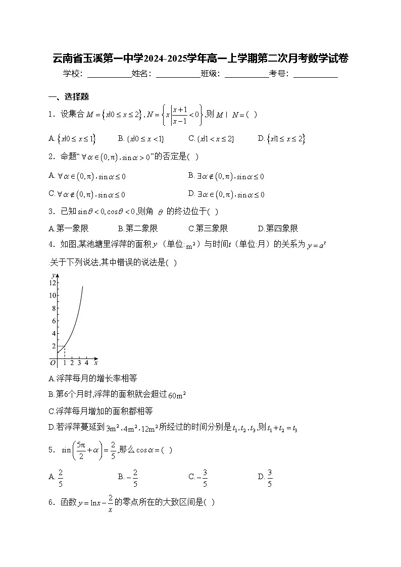 云南省玉溪第一中学2024-2025学年高一上学期第二次月考数学试卷(含答案)第1页