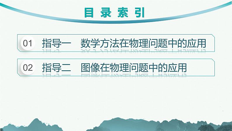 备战2025年高考物理二轮复习课件（通用版）题型方法指导专题2数学方法和物理图像第2页