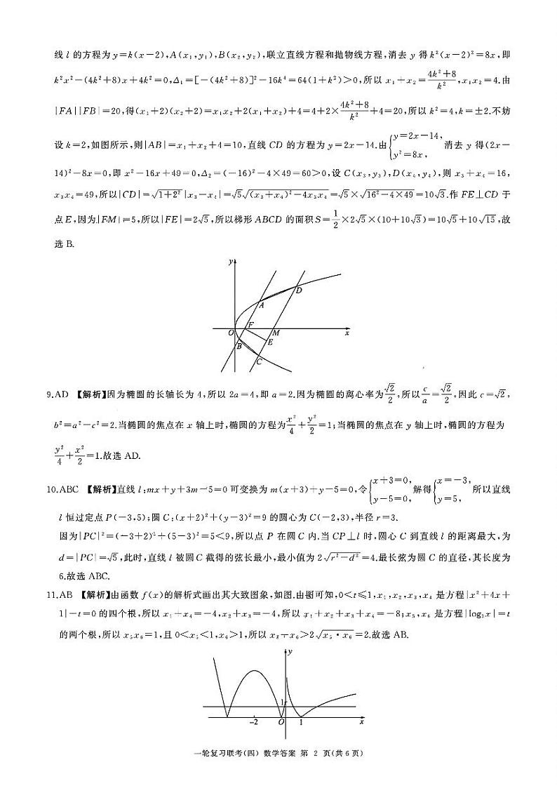 黑龙江省部分学校2024-2025学年高三一轮复习联考(四)数学答案第2页
