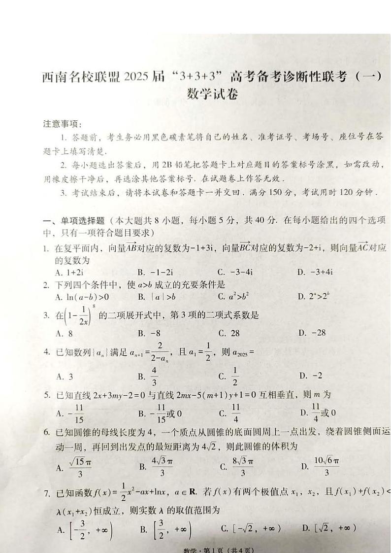 西南名校联盟2025届“3+3+3”高考备考诊断性联考（一）数学第1页