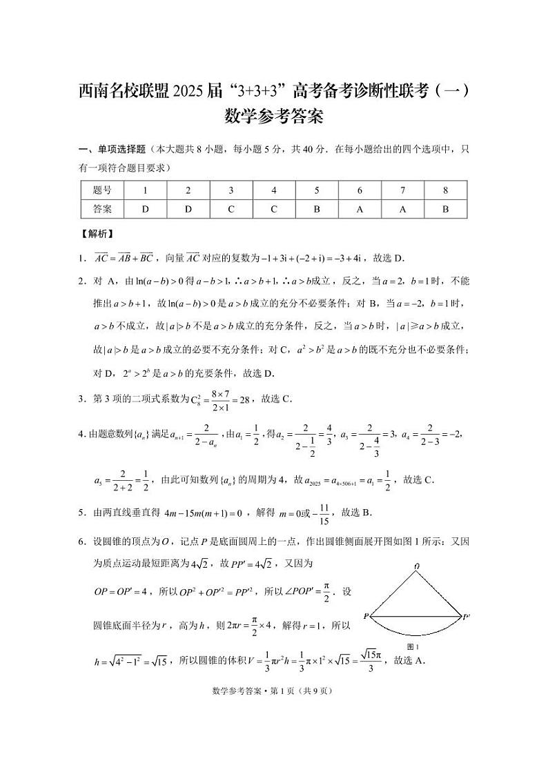 西南名校联盟2025届“3+3+3”高考备考诊断性联考（一）数学-答案第1页