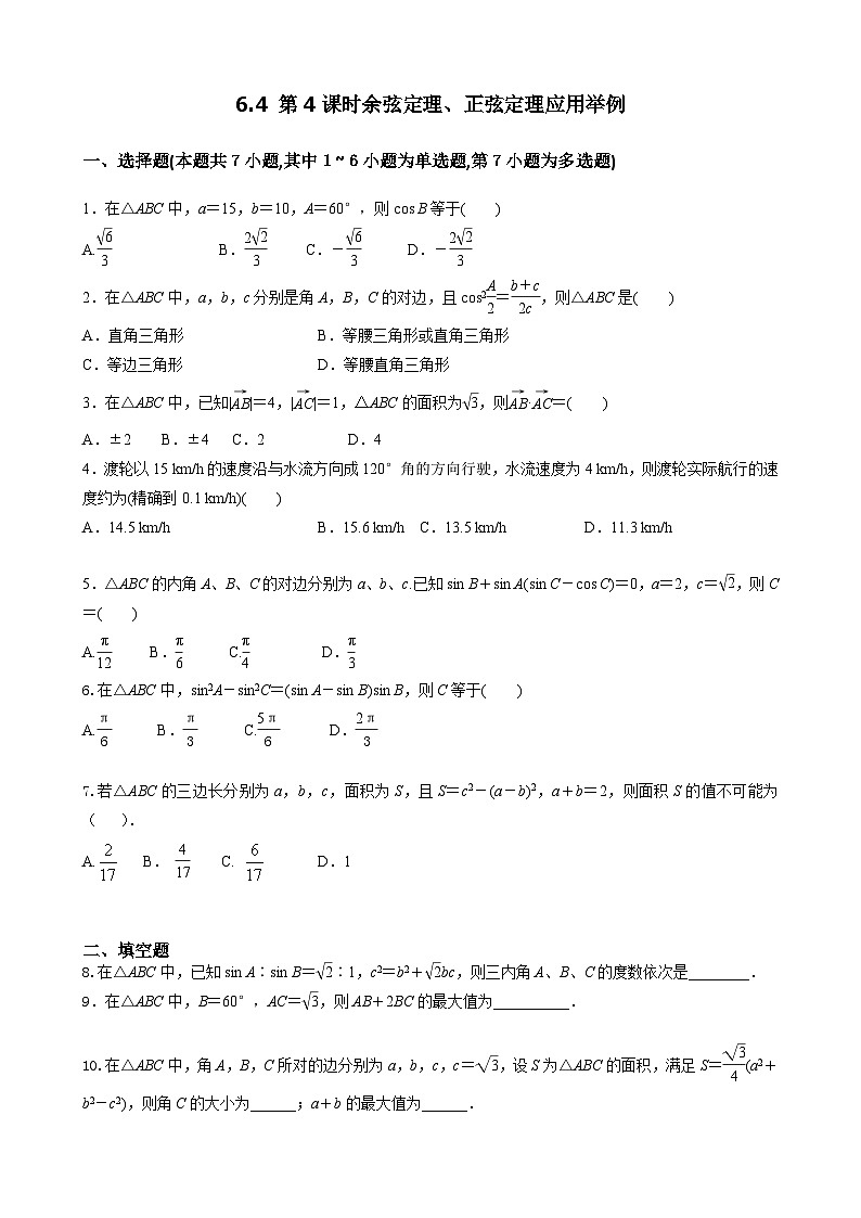 6.4 第4课时余弦定理、正弦定理应用举例 学生版第1页