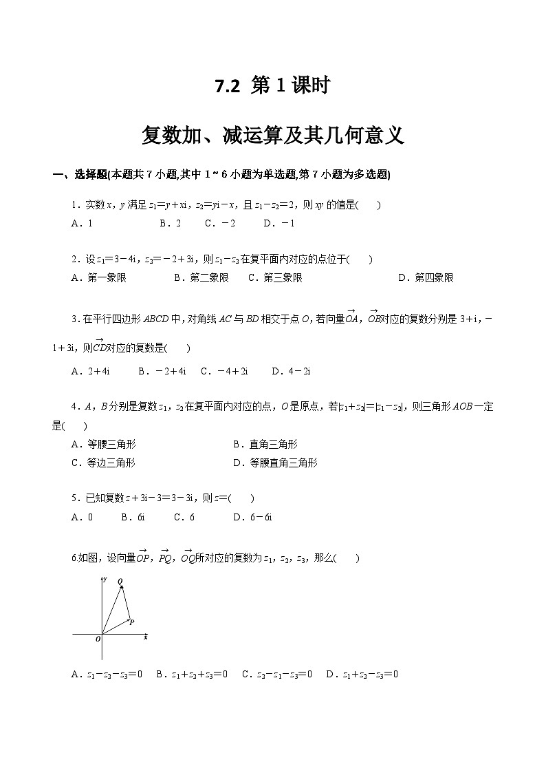 人教A高中数学必修第二册7.2 第１课时 复数加、减运算及其几何意义 课时练第1页