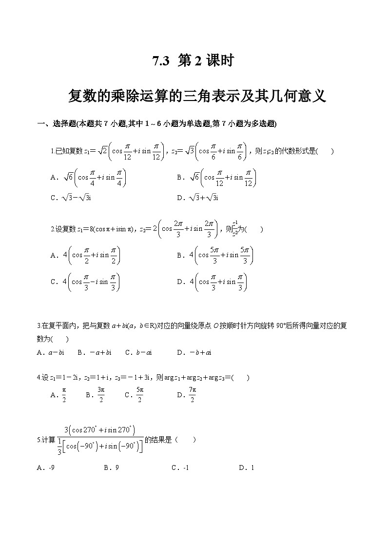 人教A高中数学必修第二册7.3 第2课时 复数的乘除运算的三角表示及其几何意义 课时练第1页