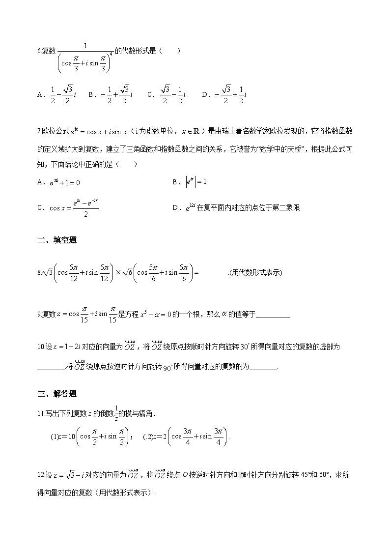 人教A高中数学必修第二册7.3 第2课时 复数的乘除运算的三角表示及其几何意义 课时练第2页