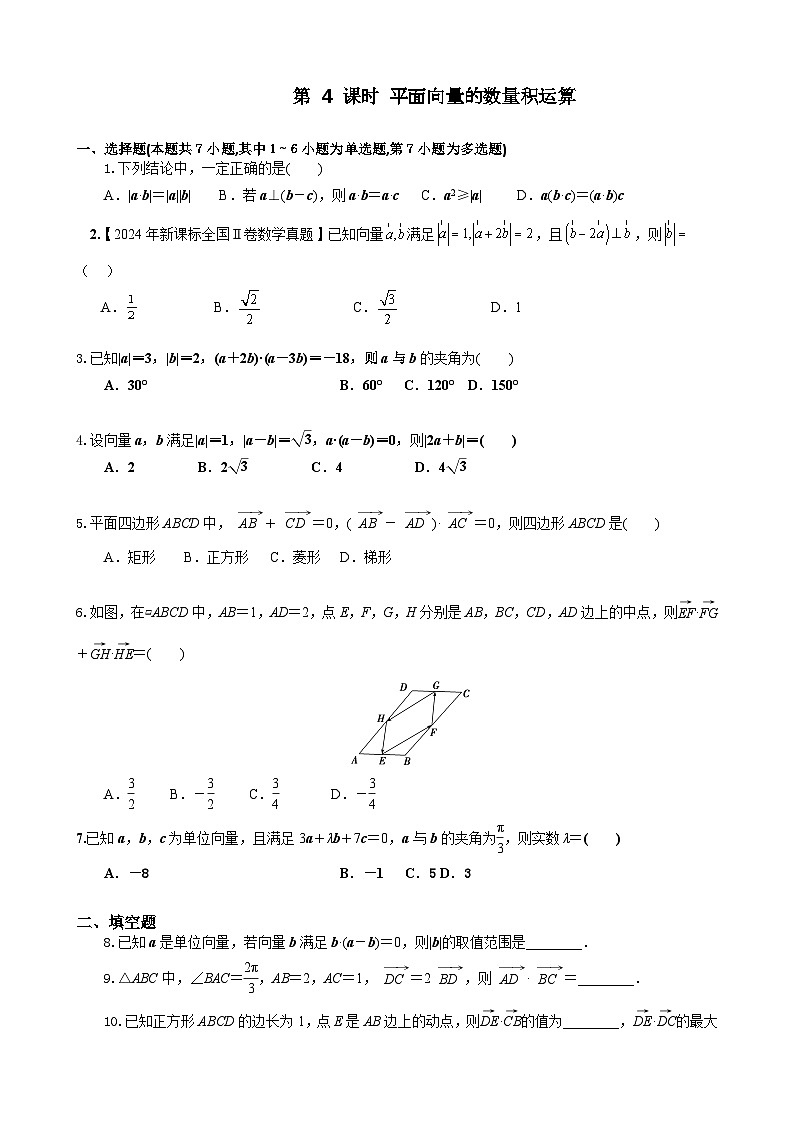 人教A必修第二册第六章6.2第3课时平面向量数量积运算 课时练第1页