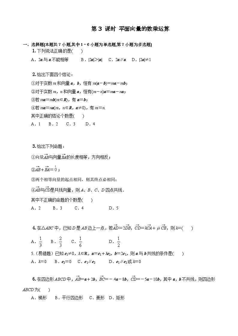 人教A必修第二册第六章6.2第4课时平面向量数乘运算 课时练第1页