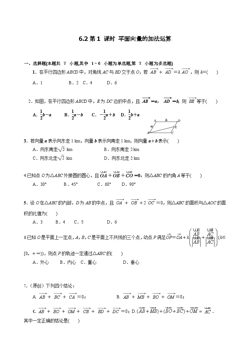 人教A必修第二册6.2第1课时向量加法运算 课时练第1页