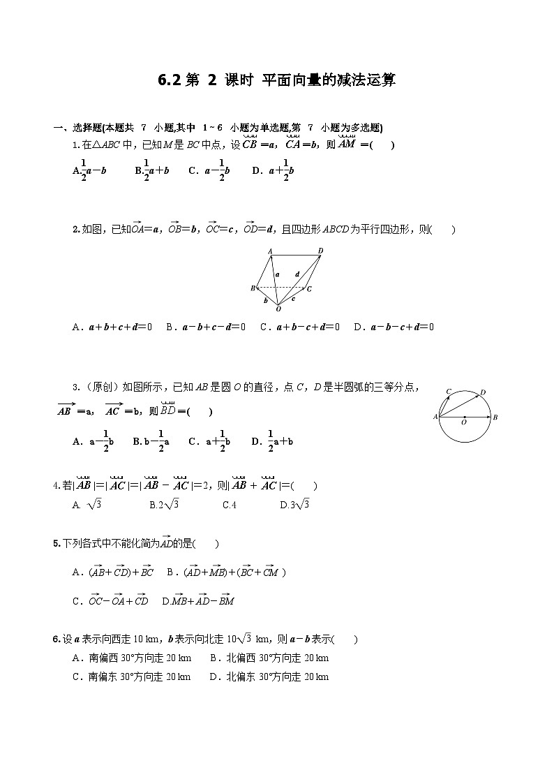 人教A必修第二册6.2第2课时平面向量的减法运算 课时练第1页